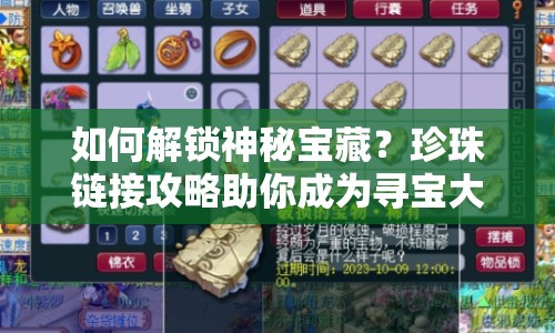 如何解鎖神秘寶藏？珍珠鏈接攻略助你成為尋寶大師！