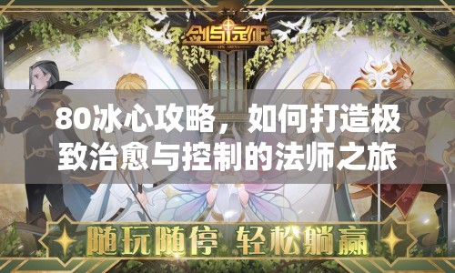 80冰心攻略，如何打造極致治愈與控制的法師之旅？