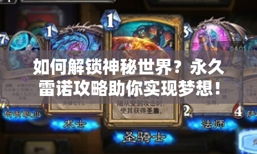 如何解鎖神秘世界？永久雷諾攻略助你實現(xiàn)夢想！