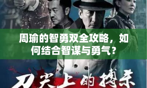 周瑜的智勇雙全攻略，如何結合智謀與勇氣？