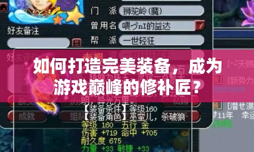 如何打造完美裝備，成為游戲巔峰的修補(bǔ)匠？