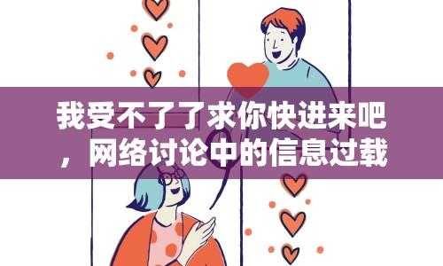 我受不了了求你快進(jìn)來(lái)吧，網(wǎng)絡(luò)討論中的信息過(guò)載與心理健康