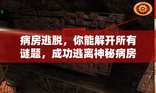 病房逃脫，你能解開所有謎題，成功逃離神秘病房嗎？