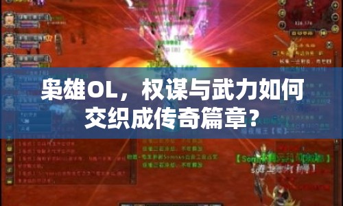 梟雄OL，權(quán)謀與武力如何交織成傳奇篇章？