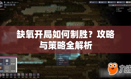 缺氧開(kāi)局如何制勝？攻略與策略全解析