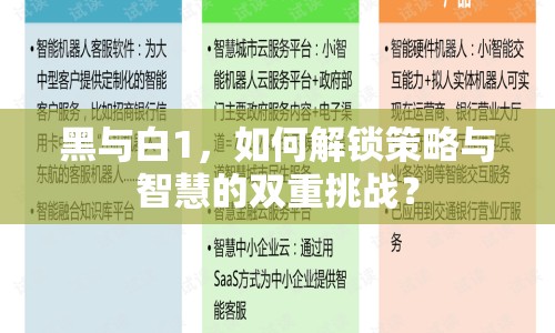 黑與白1，如何解鎖策略與智慧的雙重挑戰(zhàn)？