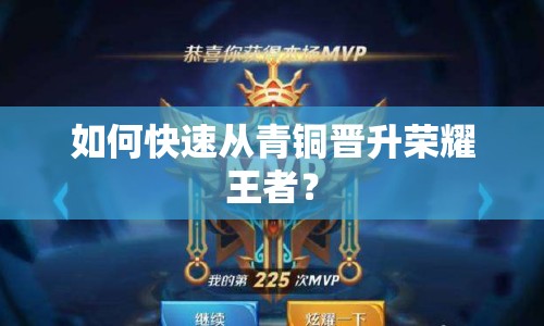 如何快速從青銅晉升榮耀王者？