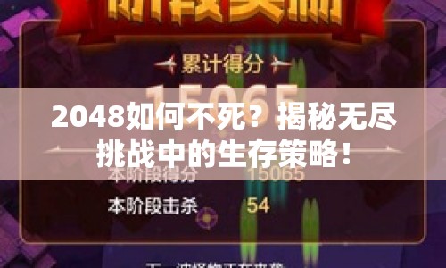 2048如何不死？揭秘?zé)o盡挑戰(zhàn)中的生存策略！