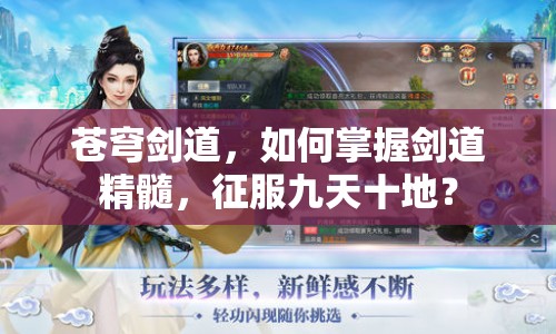 蒼穹劍道，如何掌握劍道精髓，征服九天十地？