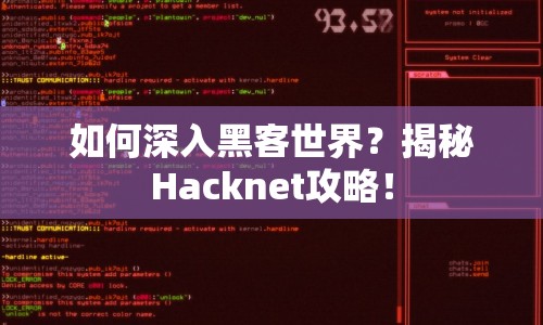 如何深入黑客世界？揭秘Hacknet攻略！