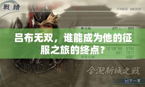 呂布無(wú)雙，誰(shuí)能成為他的征服之旅的終點(diǎn)？