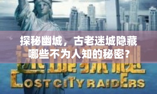 探秘幽城，古老迷城隱藏哪些不為人知的秘密？