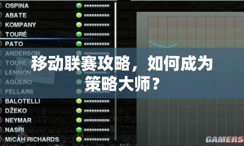 移動(dòng)聯(lián)賽攻略，如何成為策略大師？