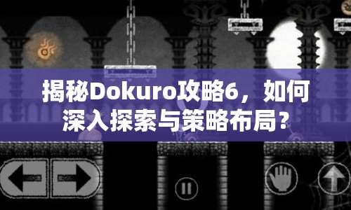 揭秘Dokuro攻略6，如何深入探索與策略布局？