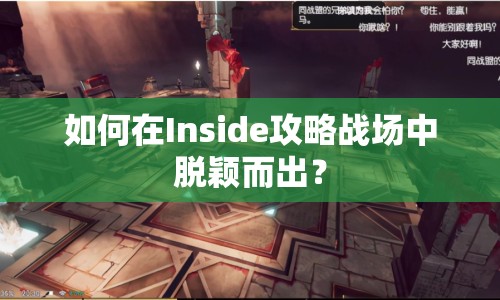 如何在Inside攻略戰(zhàn)場(chǎng)中脫穎而出？