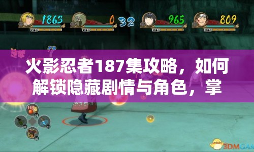 火影忍者187集攻略，如何解鎖隱藏劇情與角色，掌握戰(zhàn)斗技巧？