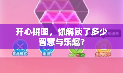 開心拼圖，你解鎖了多少智慧與樂趣？