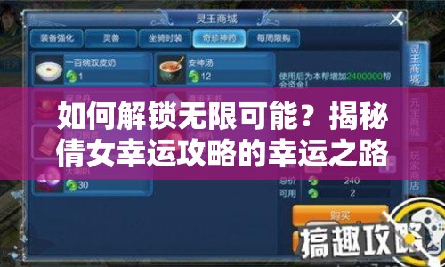 如何解鎖無限可能？揭秘倩女幸運(yùn)攻略的幸運(yùn)之路！