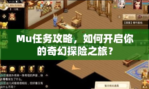 Mu任務(wù)攻略，如何開啟你的奇幻探險(xiǎn)之旅？
