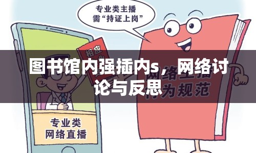 圖書館內強插內s，網(wǎng)絡討論與反思
