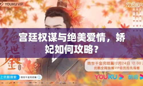 宮廷權(quán)謀與絕美愛情，嬌妃如何攻略？