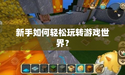 新手如何輕松玩轉(zhuǎn)游戲世界？