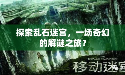 探索亂石迷宮，一場奇幻的解謎之旅？