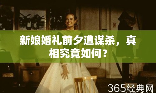 新娘婚禮前夕遭謀殺，真相究竟如何？