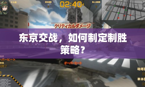 東京交戰(zhàn)，如何制定制勝策略？