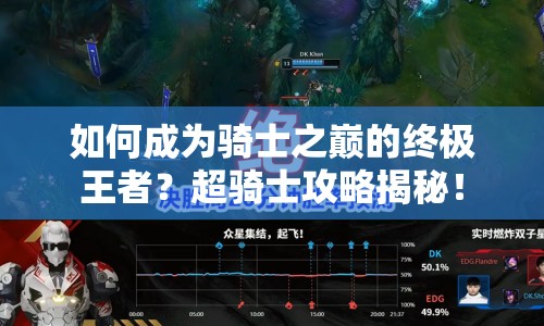 如何成為騎士之巔的終極王者？超騎士攻略揭秘！