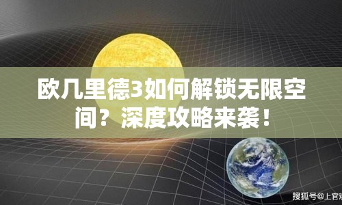 歐幾里德3如何解鎖無限空間？深度攻略來襲！