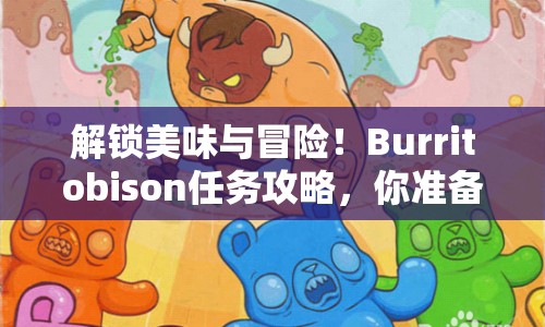 解鎖美味與冒險！Burritobison任務(wù)攻略，你準備好了嗎？