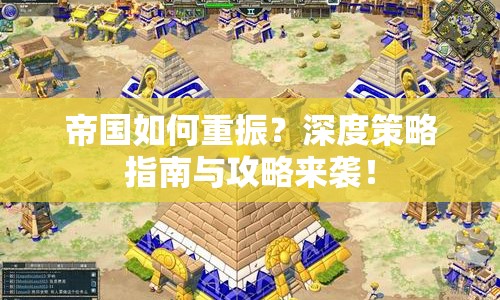 帝國如何重振？深度策略指南與攻略來襲！