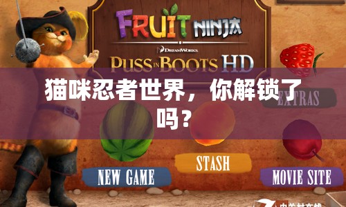 貓咪忍者世界，你解鎖了嗎？