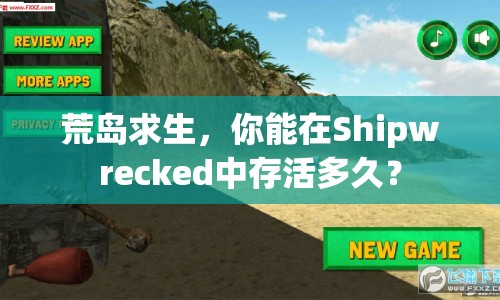 荒島求生，你能在Shipwrecked中存活多久？