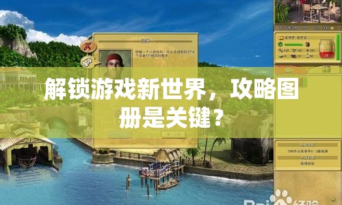 解鎖游戲新世界，攻略圖冊(cè)是關(guān)鍵？