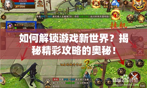 如何解鎖游戲新世界？揭秘精彩攻略的奧秘！
