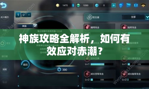 神族攻略全解析，如何有效應(yīng)對(duì)赤潮？