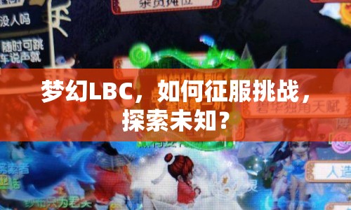 夢(mèng)幻LBC，如何征服挑戰(zhàn)，探索未知？