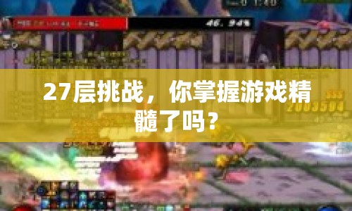 27層挑戰(zhàn)，你掌握游戲精髓了嗎？