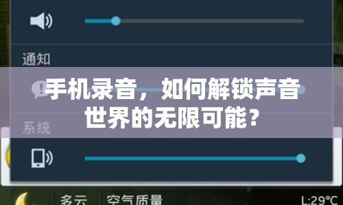 手機錄音，如何解鎖聲音世界的無限可能？