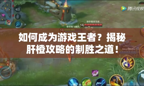 如何成為游戲王者？揭秘肝橙攻略的制勝之道！