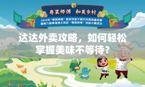 達達外賣攻略，如何輕松掌握美味不等待？
