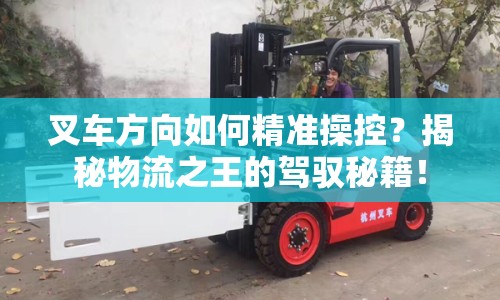 叉車方向如何精準(zhǔn)操控？揭秘物流之王的駕馭秘籍！