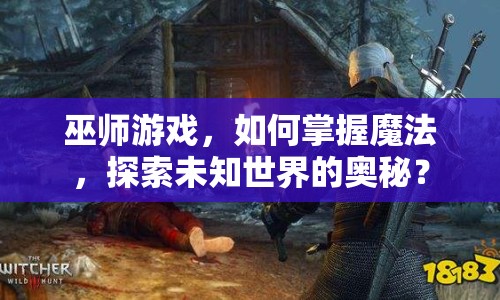 巫師游戲，如何掌握魔法，探索未知世界的奧秘？