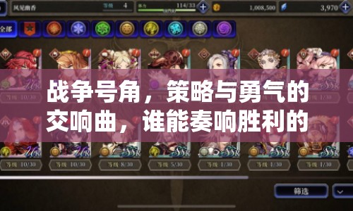 戰(zhàn)爭號角，策略與勇氣的交響曲，誰能奏響勝利的樂章？