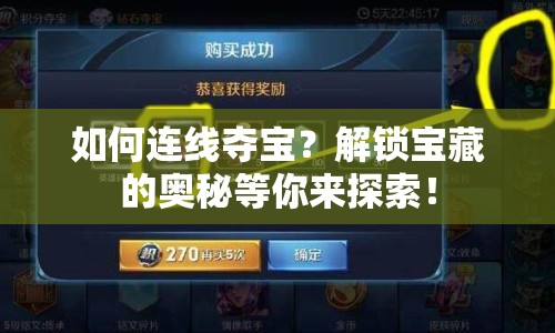 如何連線奪寶？解鎖寶藏的奧秘等你來探索！