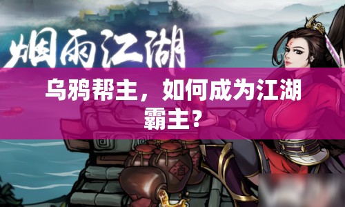 烏鴉幫主，如何成為江湖霸主？