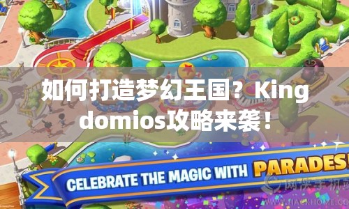 如何打造夢幻王國？Kingdomios攻略來襲！