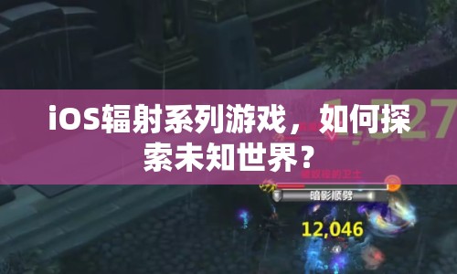 iOS輻射系列游戲，如何探索未知世界？